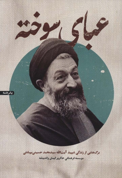 عبای سوخته - (برگ هایی از زندگی شهید آیت الله سید محمد حسینی بهشتی)